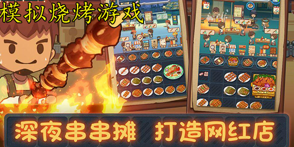 类似烤肉模拟器大全