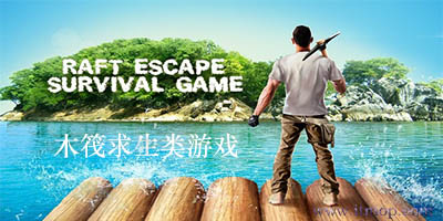 木筏求生游戏大全