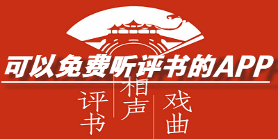 可听评书软件大全