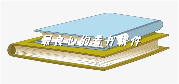 非常良心看书软件大全