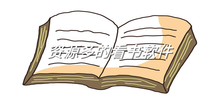 资源多看书的软件大全