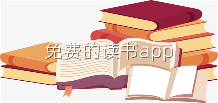 不花钱看书app大全
