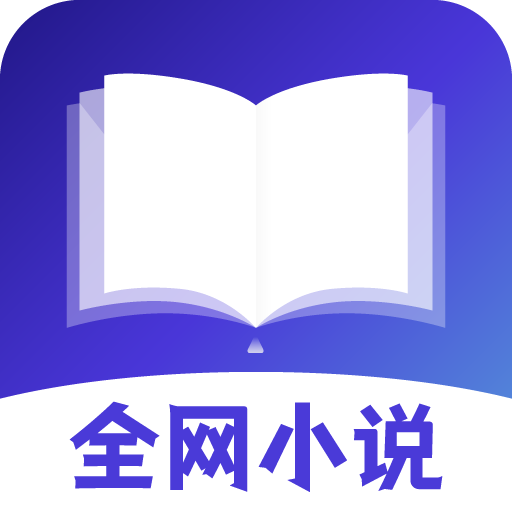 全网小说最新版