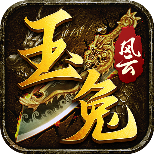 玉兔风云抖音版