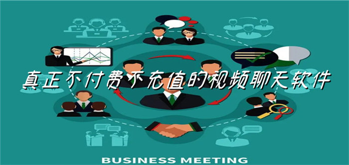 真不花钱视频聊天推荐