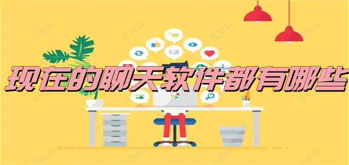 现在聊天的软件大全