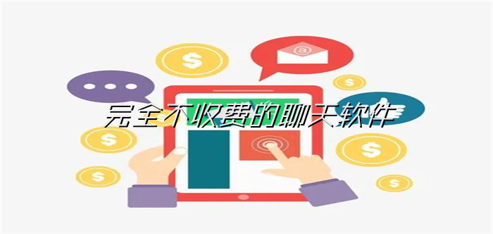 完全不充钱聊天软件大全