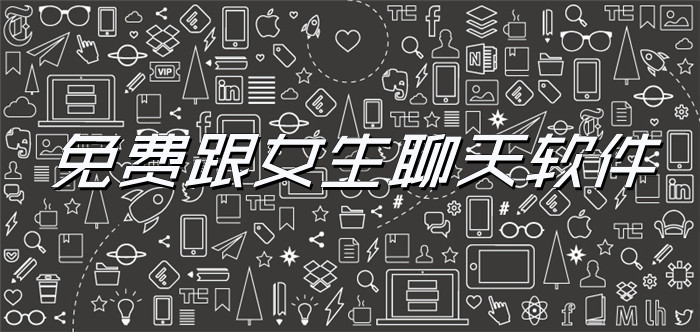 不花钱与女生聊天推荐