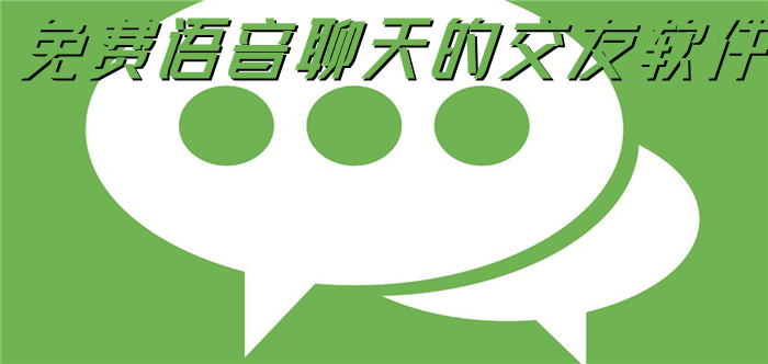 能不花钱语音聊天推荐
