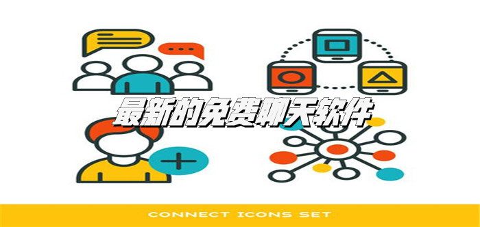 全新不充钱聊天软件大全