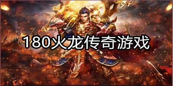 火龙传奇游戏大全