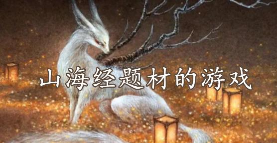 山海经题材的游戏大全