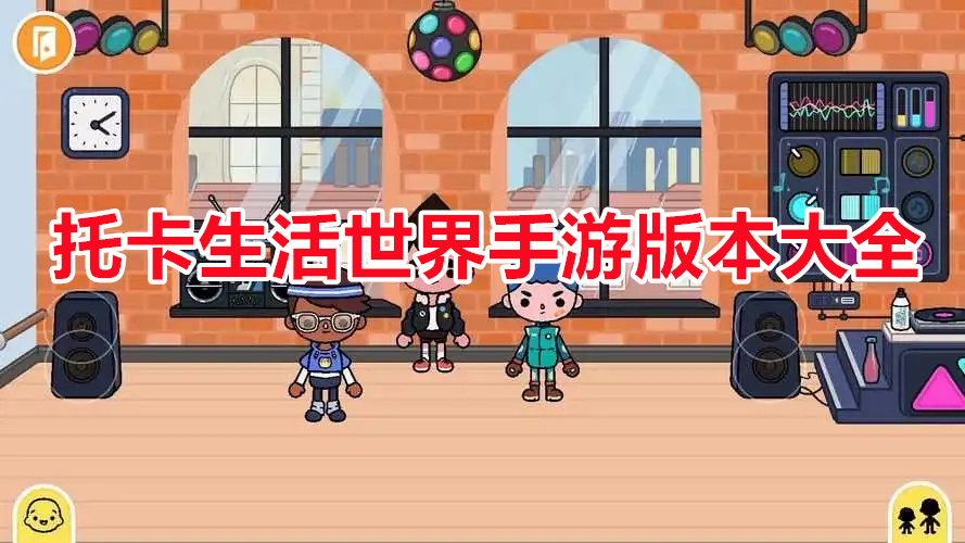 托卡生活世界手游大全