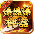 六六六爆爆爆神器官方版