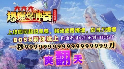 六六六爆爆爆神器官方版