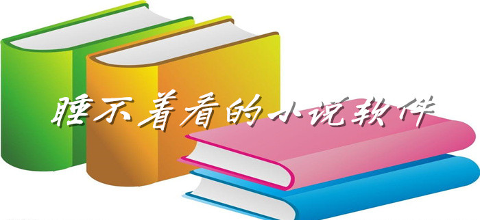 睡不着看小说软件大全