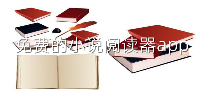 不花钱阅读器软件大全