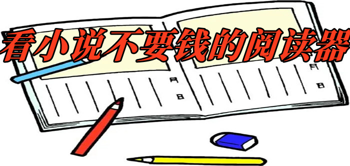 看小说不充钱软件大全