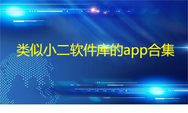 类似小二软件库的app合集