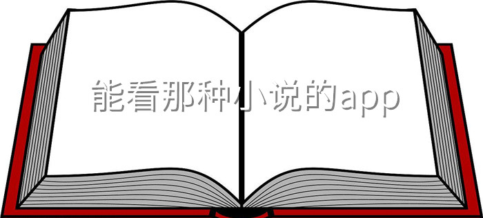 能看小说的软件大全
