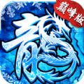 冰雪巅峰版传奇