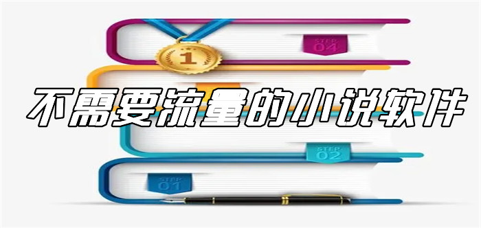不需要流量小说软件大全
