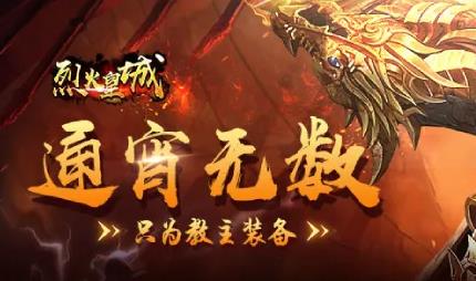 烈焰皇城传奇大全