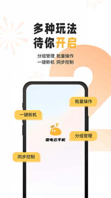 雷电云手机无限挂机版截图2