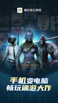 随乐游云游戏安卓版截图2