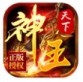 神王天下官方版