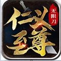仁义传奇至尊无限刀