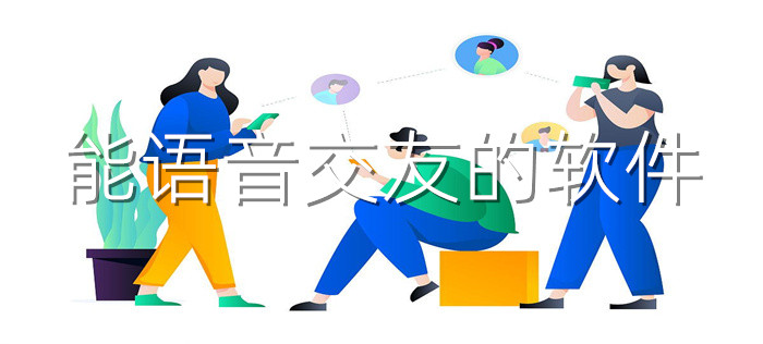 能语音交友软件大全