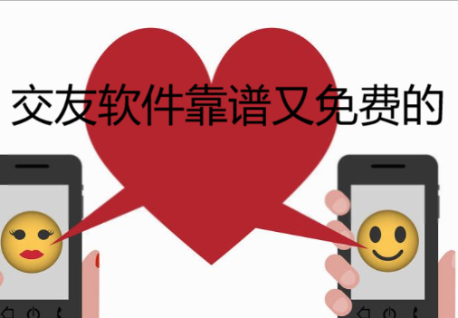 靠谱又不充钱交友大全