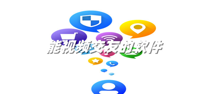 能视频聊天交友推荐