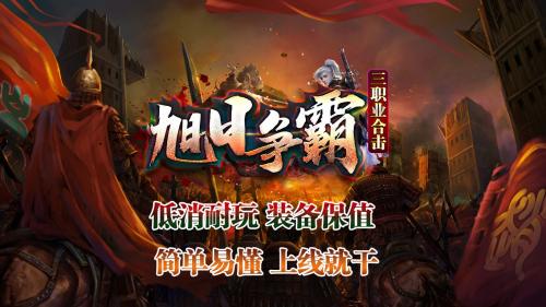 旭日争霸三职业合击截图2