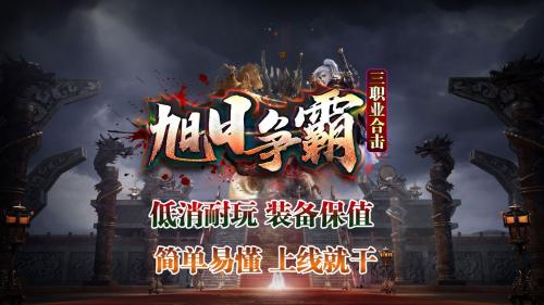 旭日争霸三职业合击截图3