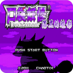 口袋妖怪漆黑的魅影5.0ex最新版