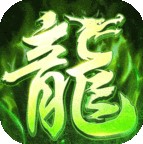 屠龙圣域之复古火龙