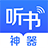 听书神器