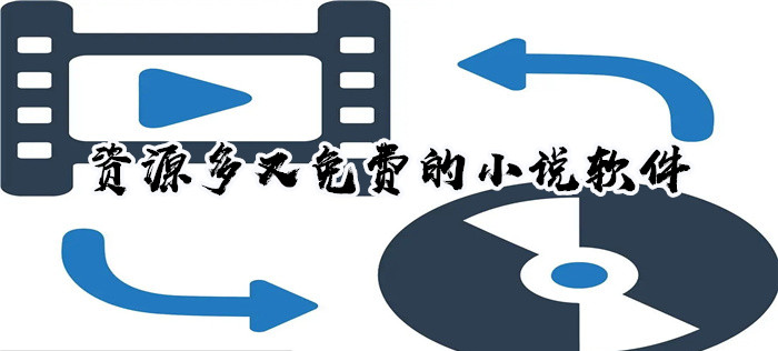 资源多不花钱看小说推荐