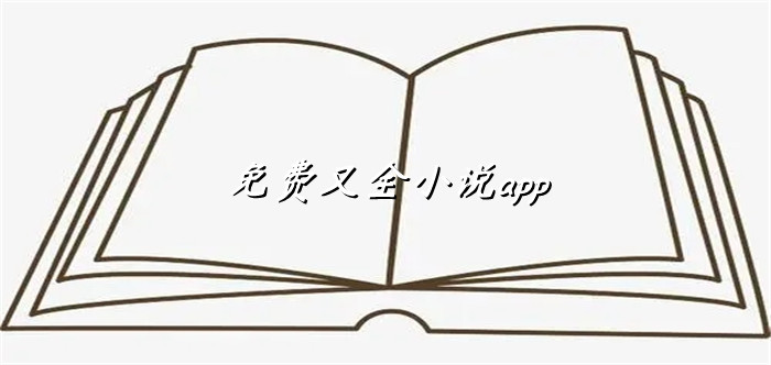 不花钱又特别全小说推荐