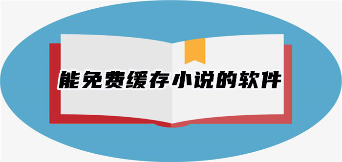 能不充钱缓存小说推荐