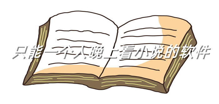 一个人晚上能看小说大全