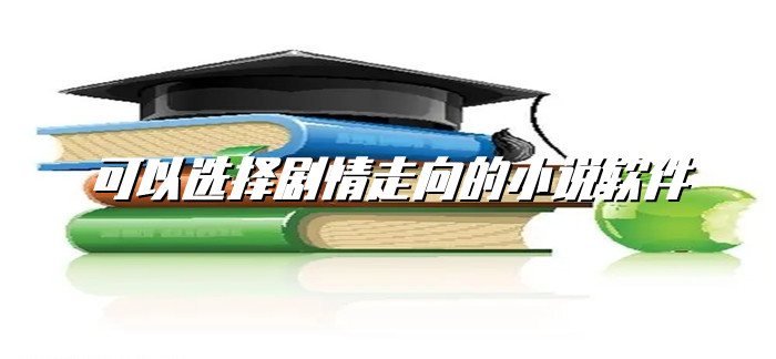 可选择剧情走向小说推荐