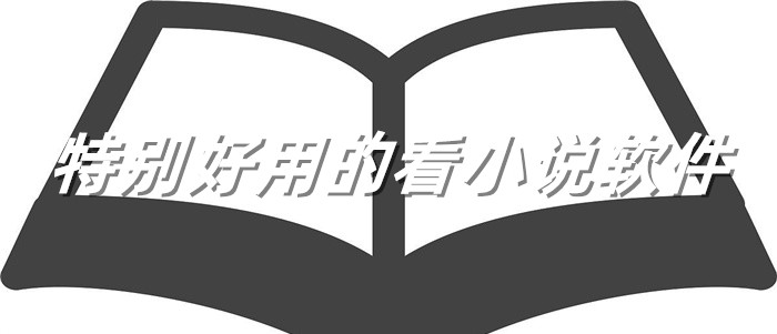 非常好用看小说app推荐