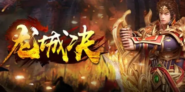 龙城决版本大全