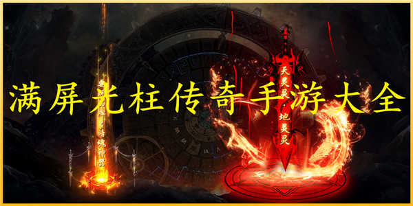 满屏光柱传奇手游大全