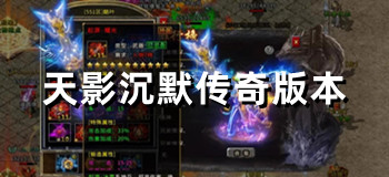 天影沉默传奇版本大全