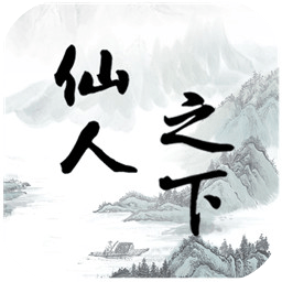 仙人之下我无敌最新版