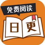 日更小说最新版